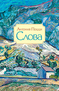 Слова. Стихотворения 1929-1938, Поцци Антония купить книгу в Либроруме Слова. Стихотворения 1929-1938, Поцци Антония купить книгу в Либроруме