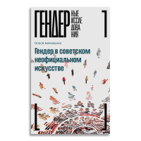 Гендер в советском неофициальном искусстве, Авраменко Олеся купить книгу в Либроруме Гендер в советском неофициальном искусстве, Авраменко Олеся купить книгу в Либроруме
