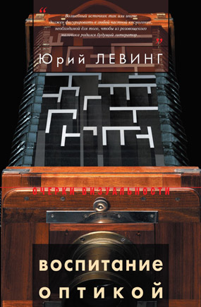 Воспитание оптикой. Книжная графика, анимация, текст, Левинг Юрий купить книгу в Либроруме Воспитание оптикой. Книжная графика, анимация, текст, Левинг Юрий купить книгу в Либроруме