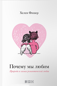 Почему мы любим. Природа и химия романтической любви, Фишер Хелен купить книгу в Либроруме Почему мы любим. Природа и химия романтической любви, Фишер Хелен купить книгу в Либроруме