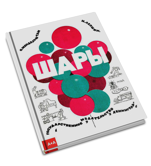 Шары, Мандельштам Осип Эмильевич купить книгу в Либроруме