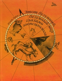 Этот безумный, безумный мир глазами зоопсихолога, Лабас Юлий Александрович купить книгу в Либроруме Этот безумный, безумный мир глазами зоопсихолога, Лабас Юлий Александрович купить книгу в Либроруме