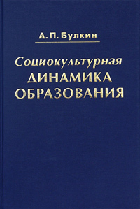 Социокультурная динамика образования, Булкин А. П. купить книгу в Либроруме