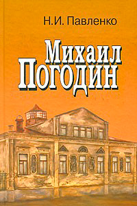 Михаил Погодин, Павленко Николай Иванович купить книгу в Либроруме