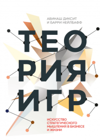 Теория игр. Искусство стратегического мышления в бизнесе и жизни, Диксит Авинаш Нейлбафф Барри купить книгу в Либроруме