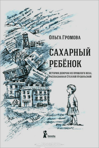 Сахарный ребенок, Громова Ольга купить книгу в Либроруме Сахарный ребенок, Громова Ольга купить книгу в Либроруме