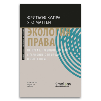 Экология права. На пути к правовой системе в гармонии с природой и обществом, Капра Фритьоф Маттеи Уго купить книгу в Либроруме