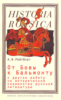 От Бовы к Бальмонту и другие работы по исторической социологии русской литературы, Рейтблат Абрам Ильич купить книгу в Либроруме