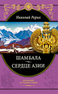 Шамбала. Сердце Азии, Рерих Н.К. купить книгу в Либроруме