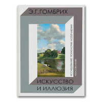 Искусство и иллюзия. Исследование психологии изображения, Гомбрих Эрнст купить книгу в Либроруме Искусство и иллюзия. Исследование психологии изображения, Гомбрих Эрнст купить книгу в Либроруме