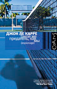 Такой же предатель, как мы, Ле Карре Джон купить книгу в Либроруме Такой же предатель, как мы, Ле Карре Джон купить книгу в Либроруме