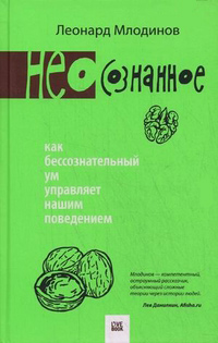 (Нео)сознанное. Как бессознательный ум управляет нашим поведением, Млодинов Леонард купить книгу в Либроруме