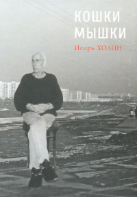 Кошки мышки, Холин Игорь Сергеевич купить книгу в Либроруме