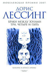 Браки между зонами три, четыре и пять, Лессинг Дорис купить книгу в Либроруме