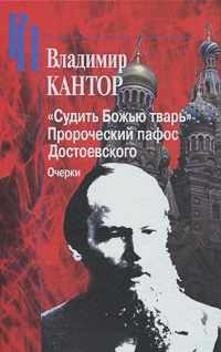 "Судить Божью тварь". Пророческий пафос Достоевского. Очерки, Кантор Владимир купить книгу в Либроруме