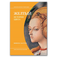 Желтый. История цвета, Пастуро Мишель купить книгу в Либроруме