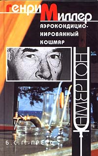 Аэрокондиционированный кошмар, Миллер Генри купить книгу в Либроруме