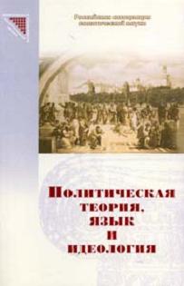 Политическая теория, язык и идеология, купить книгу в Либроруме Политическая теория, язык и идеология, купить книгу в Либроруме
