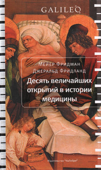 Десять величайших открытий в истории медицины, купить книгу в Либроруме