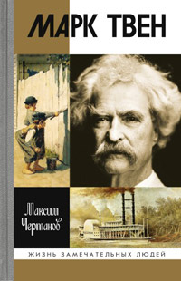 Марк Твен, Чертанов Максим купить книгу в Либроруме