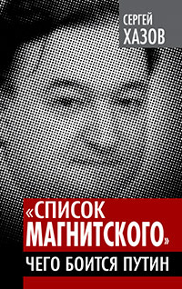 Список Магнитского. Чего боится Путин, Хазов-Кассиа Сергей А. купить книгу в Либроруме