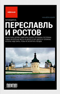 Переславль и Ростов. Путеводитель "Афиши", Асланянц Алексей купить книгу в Либроруме