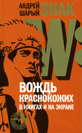 Знак W. Вождь краснокожих в книгах и на экране, Шарый Андрей Васильевич купить книгу в Либроруме