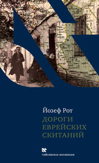 Дороги еврейских скитаний, Рот Йозеф купить книгу в Либроруме