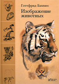 Изображение животных, Баммес Готтфрид купить книгу в Либроруме