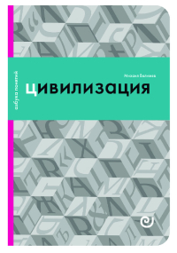Цивилизация, или Война миров, Велижев Михаил Брониславович купить книгу в Либроруме