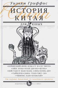История Китая для юных, Гриффис Уильям купить книгу в Либроруме История Китая для юных, Гриффис Уильям купить книгу в Либроруме