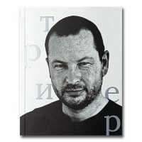 Ларс фон Триер, купить книгу в Либроруме