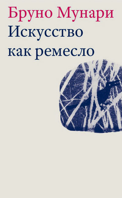 Искусство как рeмесло, Мунари Бруно купить книгу в Либроруме Искусство как рeмесло, Мунари Бруно купить книгу в Либроруме