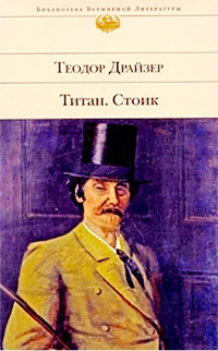 Титан; Стоик, Драйзер Теодор купить книгу в Либроруме Титан; Стоик, Драйзер Теодор купить книгу в Либроруме