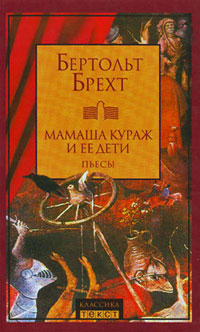 Мамаша Кураж и ее дети: Пьесы, Брехт Бертольт купить книгу в Либроруме