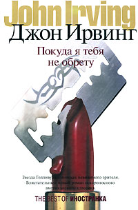 Покуда я тебя не обрету, Ирвинг Джон купить книгу в Либроруме
