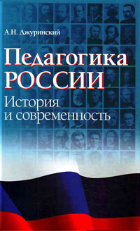 Педагогика России. История и современность, Джуринский А.Н. купить книгу в Либроруме Педагогика России. История и современность, Джуринский А.Н. купить книгу в Либроруме