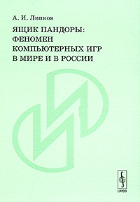 Ящик Пандоры - Феномен компьютерных игр в мире и в России, Липков А. И. купить книгу в Либроруме Ящик Пандоры - Феномен компьютерных игр в мире и в России, Липков А. И. купить книгу в Либроруме