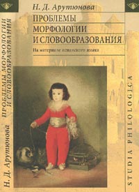 Проблемы морфологии и словообразования: На материале испанского языка, Арутюнова Н. Д. купить книгу в Либроруме Проблемы морфологии и словообразования: На материале испанского языка, Арутюнова Н. Д. купить книгу в Либроруме