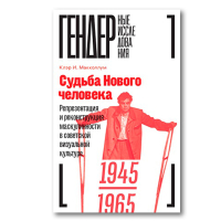 Судьба Нового человека. Репрезентация и реконструкция маскулинности в советской визуальной культуре, 1945-1965, Макколлум Клэр И. купить книгу в Либроруме Судьба Нового человека. Репрезентация и реконструкция маскулинности в советской визуальной культуре, 1945-1965, Макколлум Клэр И. купить книгу в Либроруме
