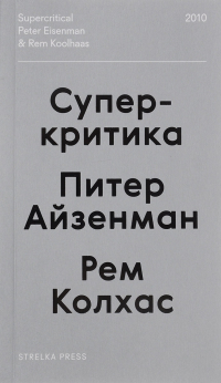 Суперкритика, Колхас Рем Айзенман Питер купить книгу в Либроруме