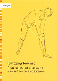 Пластическая анатомия и визуальное выражение, Баммес Готтфрид купить книгу в Либроруме