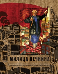 Милица Нечкина. Литературно-психологический очерк, Ярославцев Ярослав Аполлонович купить книгу в Либроруме Милица Нечкина. Литературно-психологический очерк, Ярославцев Ярослав Аполлонович купить книгу в Либроруме