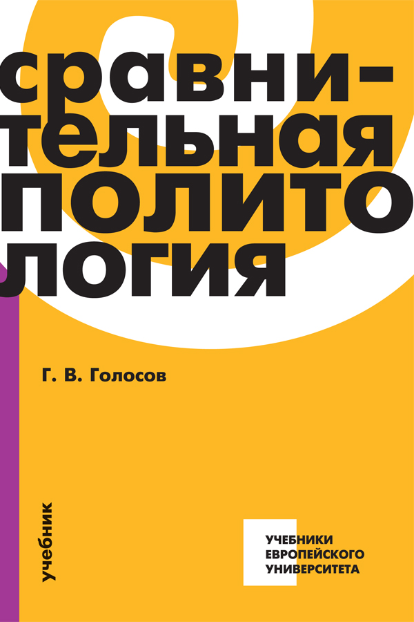 Сравнительная политология, Голосов Григорий Васильевич купить книгу в Либроруме