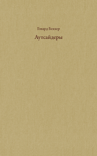 Аутсайдеры. Исследования по социологии девиантности, Беккер Говард купить книгу в Либроруме