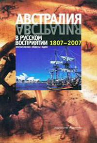 Австралия в русском восприятии. 1807-2007. Впечатления. Образы. Идеи, купить книгу в Либроруме