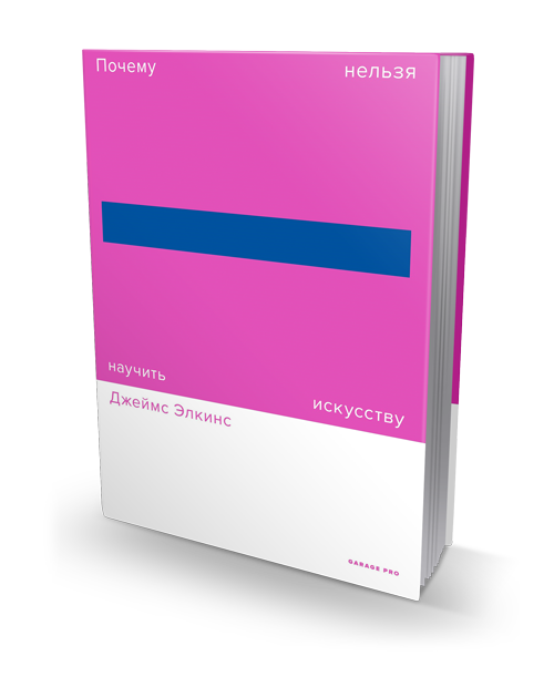 Почему нельзя научить искусству, Элкинс Джеймс купить книгу в Либроруме