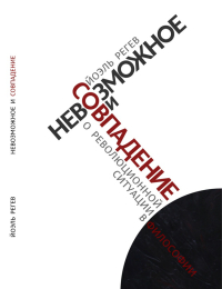 Невозможное и совпадение. О революционной ситуации в философии, Регев Йоэль купить книгу в Либроруме