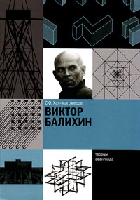 Виктор Балихин, Хан-Магомедов Селим Омарович купить книгу в Либроруме Виктор Балихин, Хан-Магомедов Селим Омарович купить книгу в Либроруме