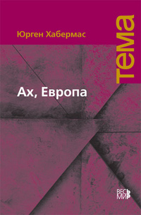 Ах, Европа. Небольшие политические сочинения XI, Хабермас Юрген купить книгу в Либроруме